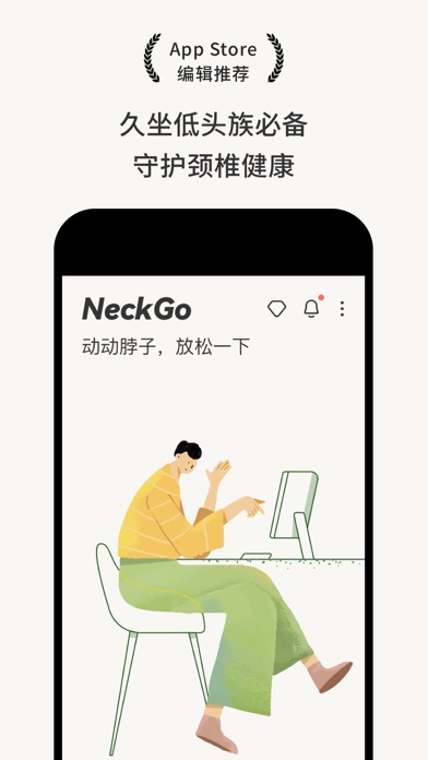 NeckGo - 坐姿提醒颈椎放松健康锻炼 官方商店截图 1