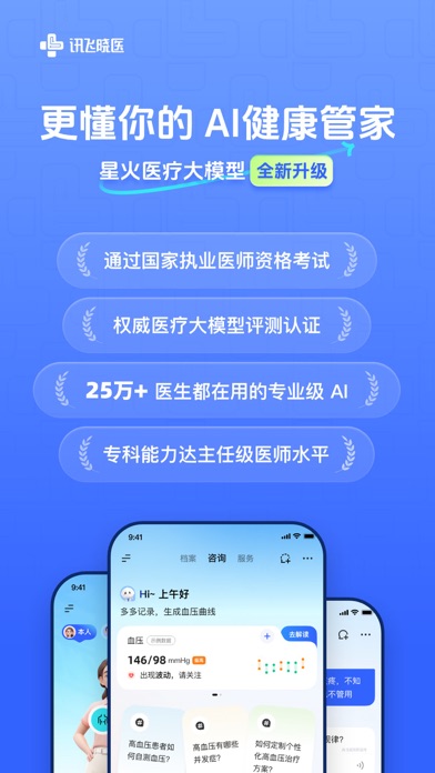 讯飞晓医 官方商店截图 1