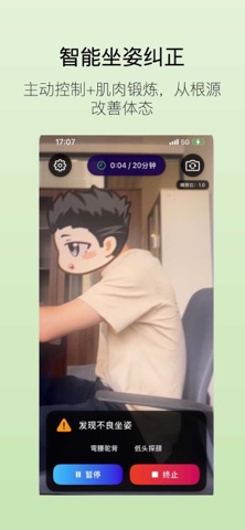 好坐姿：纠正坐姿防久坐 官方商店截图 1