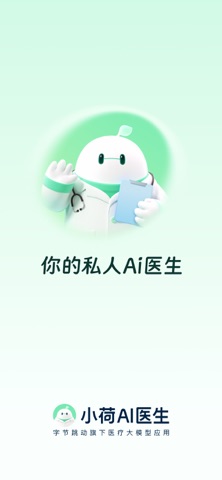 小荷AI医生 官方商店截图 1